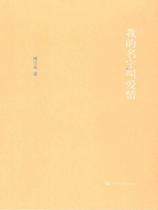 Title details for 我的名字叫爱情 (Call Me Love) by 图兰朵 (Tu Landuo) - Available